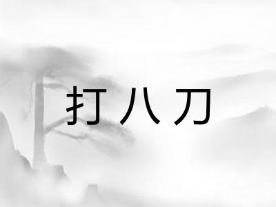 打八刀