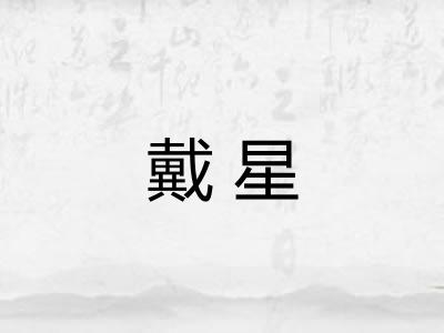 戴星