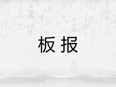 板报