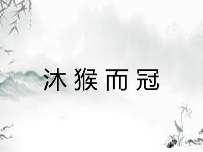 沐猴而冠