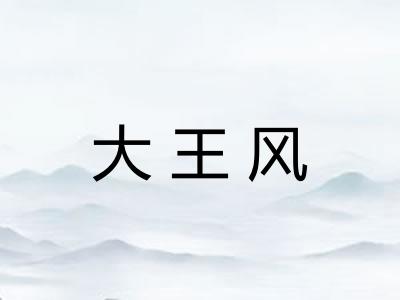 大王风