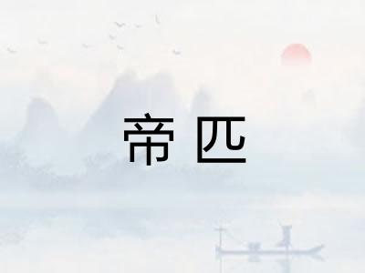 帝匹