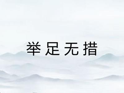 举足无措