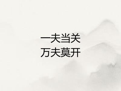 一夫当关万夫莫开