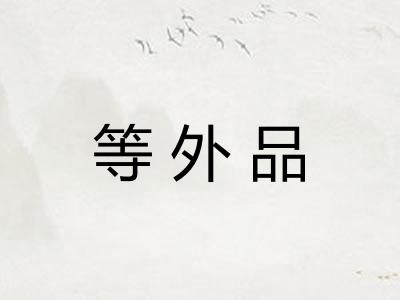 等外品