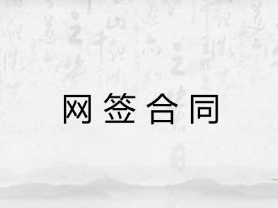 网签合同