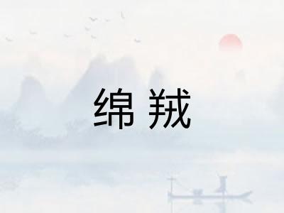 绵羢