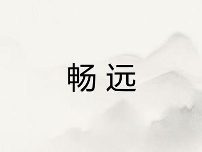 畅远