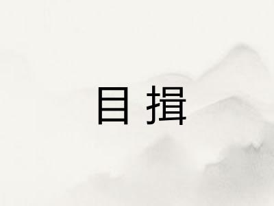 目揖