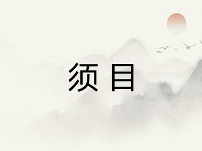须目