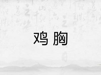鸡胸