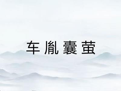 车胤囊萤