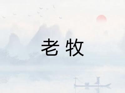 老牧