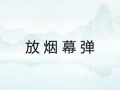 放烟幕弹