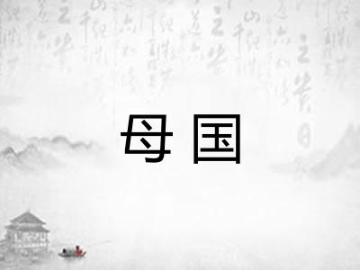 母国