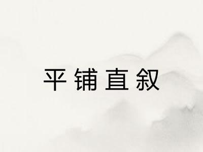 平铺直叙