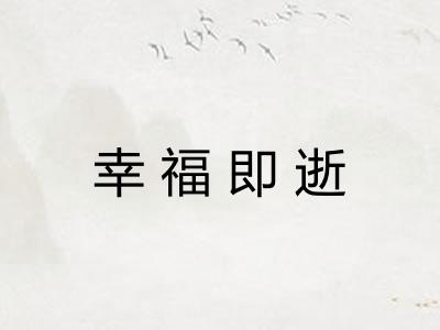 幸福即逝
