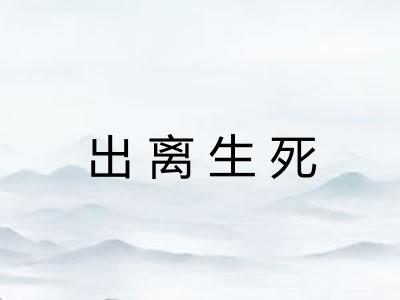 出离生死