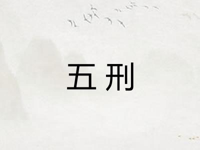 五刑