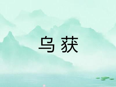 乌获