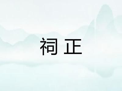 祠正