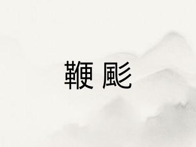 鞭颩