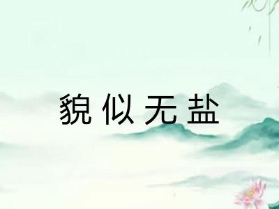 貌似无盐