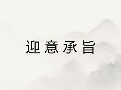 迎意承旨