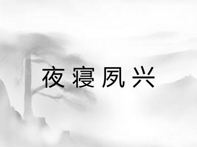 夜寝夙兴
