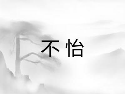 不怡