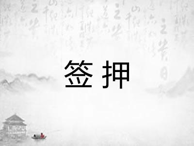 签押