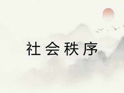 社会秩序