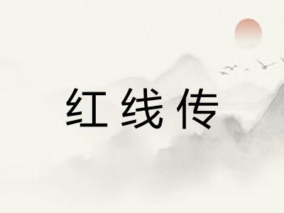 红线传