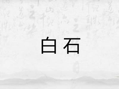 白石