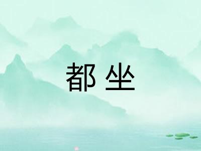 都坐