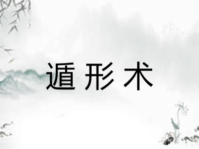 遁形术