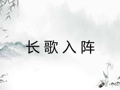 长歌入阵