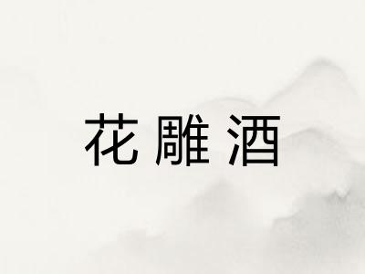 花雕酒