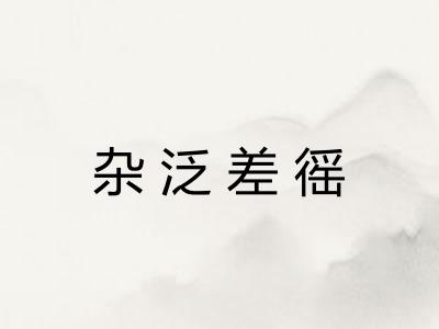 杂泛差徭