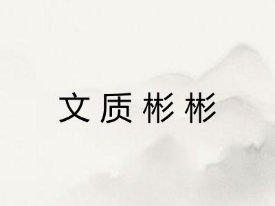 文质彬彬