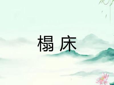 榻床