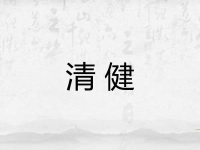 清健
