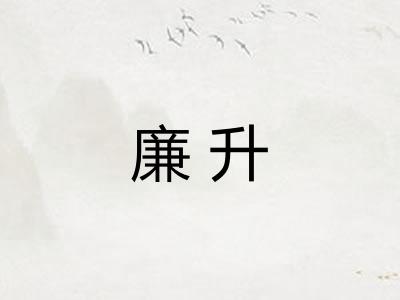 廉升