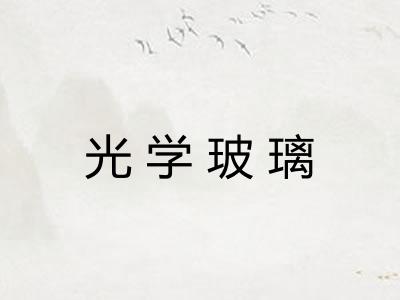 光学玻璃