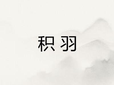 积羽