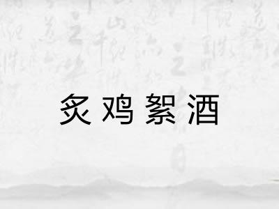 炙鸡絮酒