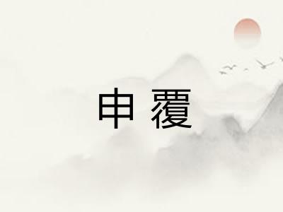 申覆
