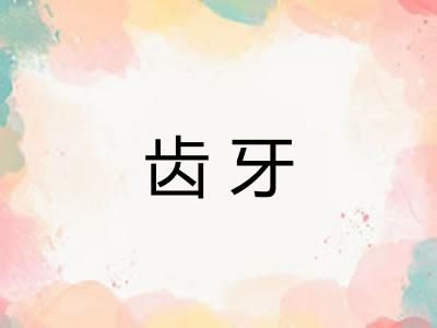 齿牙