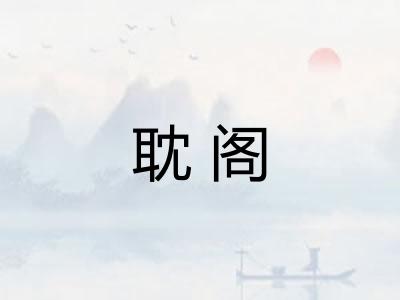 耽阁