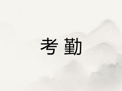 考勤